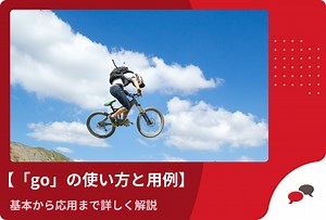 英語の動詞 "go" の使い方と用例：基本から応用まで詳しく解説 2026 - EnglishCentral Blog
