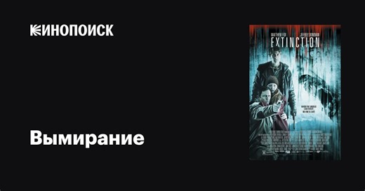 «Вымирание» (Extinction, 2015)