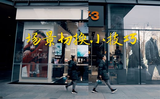 主体不变场景切换小技巧