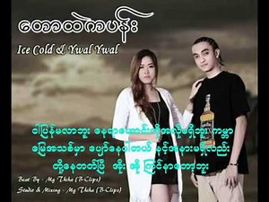 ေတာထဲကပန္း (Ice Cold) (Ywal Ywal)
