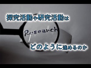 【10分でわかる】探究活動や研究活動の基本