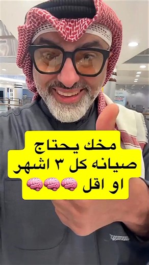 مخك يحتاج صيانه كل ٣ اشهر ✅