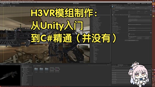 什么都没讲清楚的H3VR枪械模组制作教程（很烂不要看）