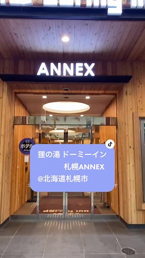 北海道の狸の湯でRelaxするサウナ体験