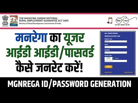 मनरेगा का आईडी पासवर्ड कैसे जनरेट करें | How To Generate USER ID & Forgot Password | MGNREGA