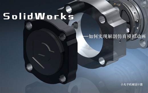 【机械教程】快速学习用Solidworks实现动画仿真之剖切动画