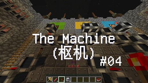 [Minecraft][解密地图]The Machine(枢机) #04