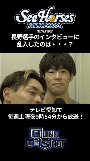 [Dunk The Shot] Who interrupted Nagano's interview? #SeaHorsesMikawa #NaganoSeishi #bLeague