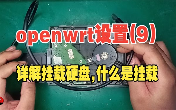 openwrt设置(9) - 详解如何挂载硬盘,u盘,以及什么是挂载