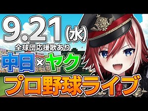 【プロ野球ライブ】中日ドラゴンズvs東京ヤクルトスワローズのプロ野球観戦ライブ9/21(水)中日ファン、ヤクルトファン歓迎！！！【プロ野球速報】【プロ野球一球速報】#中日ドラゴンズ #中日戦