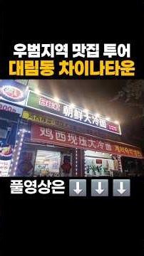Ethnic Korean Chinatown Food Tour #Daerimdong #DaerimCentralMarket #Chinatown