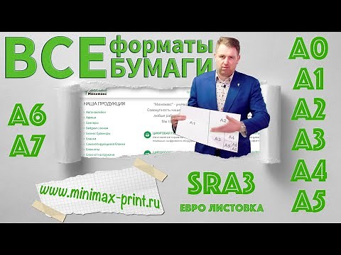 Все форматы бумаги: А0, А1, А2, А3, А4, SRA3, А5, А6, А7, Евро листовка