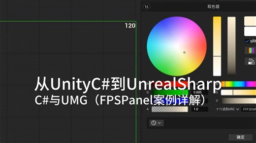 从UnityC#到UnrealSharp（三）C#与UMG