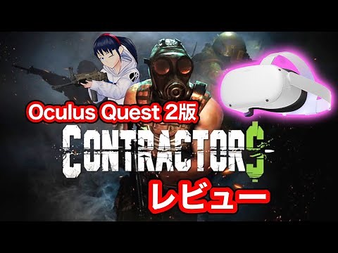 【Oculus Quest 2】Contractors VRをレビュー！【VR:FPS】