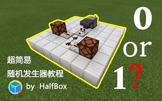 【我的世界】六种最简单的随机发生器教程