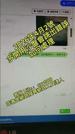 2026年4月2日 #沙盤無法開啟多開line工具 說明介紹 #電腦沙盤多開line 用法 #沙盒多開 #Sandboxie電腦桌面多開解法 LINE➜ ayy988