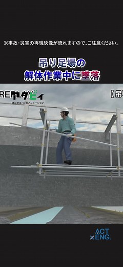 吊り足場の安全な解体作業 | 事故再現映像