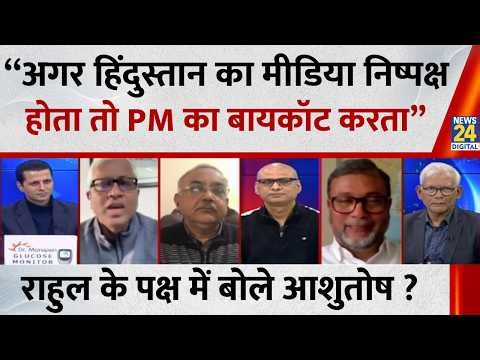 Media विपक्ष और Rahul Gandhi के साथ 100% नाइंसाफ़ी करता है: Ashutosh, वरिष्ठ पत्रकार