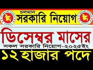 সকল সরকারি নিয়োগ ২০২৫ | সরকারি চাকরির নিয়োগ ২০২৫ | Govt Job Circular 2025