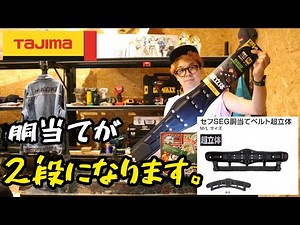 "Tajima" 2024.10 After the double upper and lower safety gear, the torso guard will also be two s...