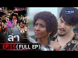 ล่า | Ep.15 (FULL EP) | 20 ก.พ. 69 | GMM25