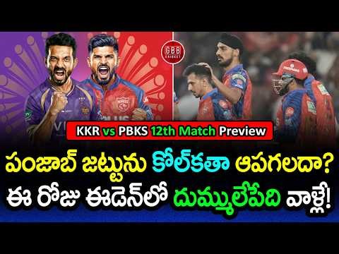 KKR vs PBKS Preview IPL 2026 🔥 In-Form Punjab vs Struggling Kolkata ⚖️ Who Will Win? | GBB Cricket