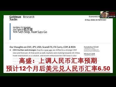 「高盛」20260508：预计人民币未来12个月超预期走强，上调12个月后美元兑人民币汇率预期至6.50，核心支撑逻辑是出口增长推动的经常账户盈余的继续提升，以及输入性通胀抑制中国人民银行降息