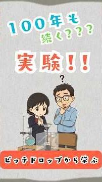 知ってる？100年続く終わらない実験がある。