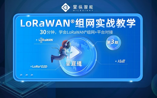 2021线上直播：LoRaWAN组网实战教学-精彩回放