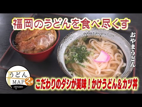 【うどんMAP】 2代目うどんの人、朝光始動！（2025年7月2日OA）