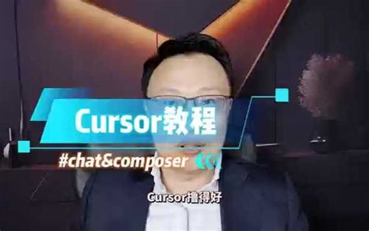 cursor-chat&composer的区别以及运用
