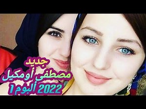 جديد مصطفى أومكيل 2022 ألبوم 1 Mustapha Oumguil