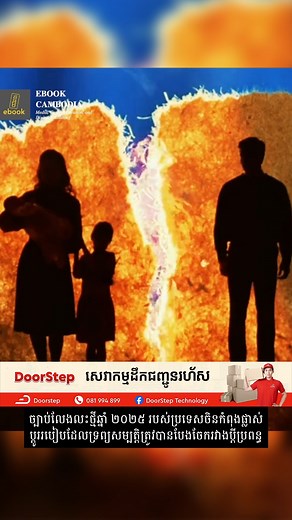 667K views · 27K reactions |  ច្បាប់លែងលះថ្មីឆ្នាំ ២០២៥...