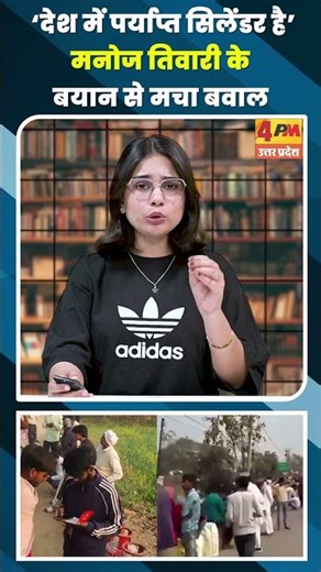 ‘देश में पर्याप्त सिलेंडर है’ मनोज तिवारी के बयान से मचा बवाल #shortvideo