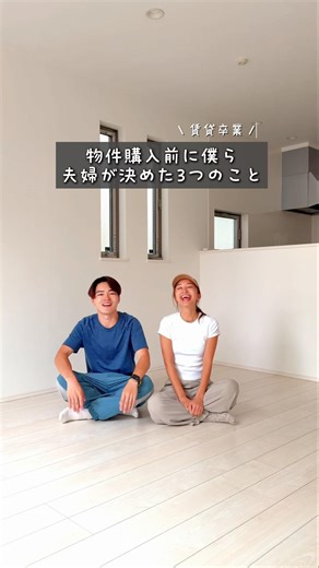 【不動産】はじめての購入で心がけるべきこと3選。 #不動産 #不動産購入 #マイホーム #夫婦 #持ち家