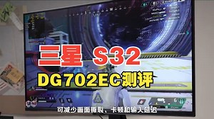 三星 S32DG702EC测评 4K144Hz HDR400 32 寸大屏会不会太占桌面？.....