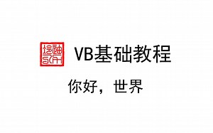 VB基础教程_1、你好，世界