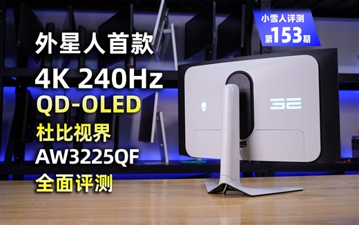 外星人首款4K 240Hz QD-OLED显示器 AW3225QF全面评测报告【小雪人评测第153期】