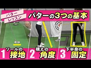 【パッティング基本】おさえておきたい3つの基本と2つの事実