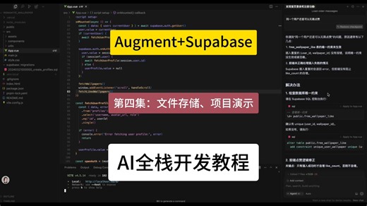 AI全栈开发教程（Augment Supabase）