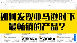 如何发现亚马逊时下最畅销的产品？