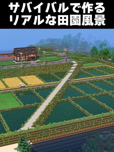 リアルな田園風景をサバイバルで作ってみた