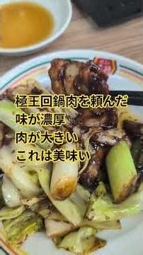 餃子の王将で爆食爆飲【極王回鍋肉、天津炒飯、餃子】