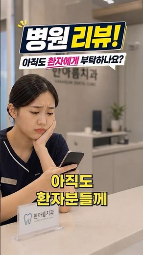 네이버 리뷰, 아직도 환자한테 직접 부탁하시나요? 🙅‍♀️