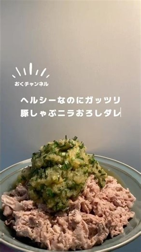 【 ヘルシーなのにガッツリ｜豚しゃぶニラおろしダレ 】#レシピ動画 #豚肉レシピ #ダイエットレシピ