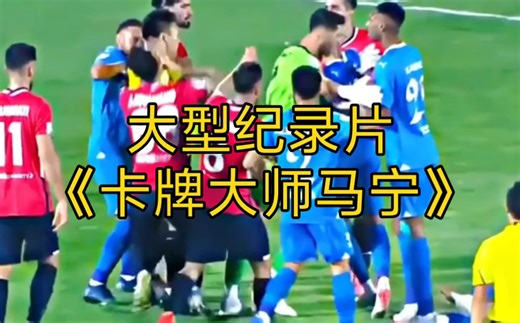 大型纪录片《卡牌大师马宁》持续为您播出！