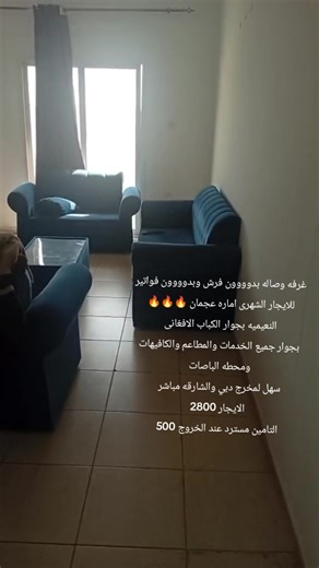 #الامارات_العربية_المتحده🇦🇪 #لايك__explore___ #عجمان غرفه وصاله بدوووون فرش وبدوووون فواتير للايجار الشهرى اماره عجمان 🔥🔥🔥 النعيميه بجوار الكباب الافغانى بجوار جميع الخدمات والمطاعم والكافيهات ومحطه الباصات سهل لمخرج دبي والشارقه مباشر الايجار 2800 التامين مسترد عند الخروج 500 للتواصل 0556154103#شقق_مفروشة #اكسبلورexplore