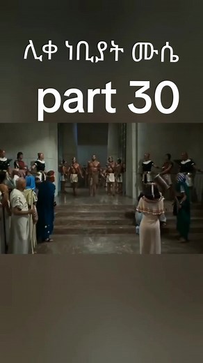 ሊቀ ነቢያት ሙሴ - መንፈሳዊ ፊልም Trailer