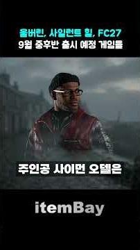 9월 기대작 게임을 살펴보자! 2편