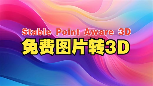 Stable Point Aware 3D：免费图片转3D_哔哩哔哩_bilibili